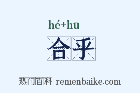 合乎是什么意思的图片